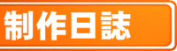 制作日誌