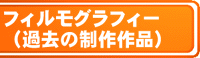 フィルモグラフィー