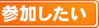 参加したい