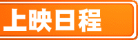 上映日程