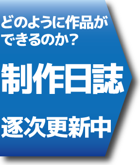 制作日誌