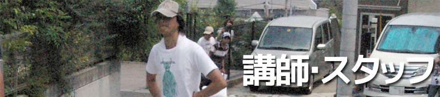 講師・スタッフ
