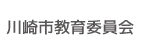 川崎市教育委員会