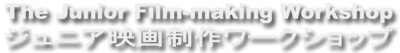 ジュニア映画制作ワークショップ