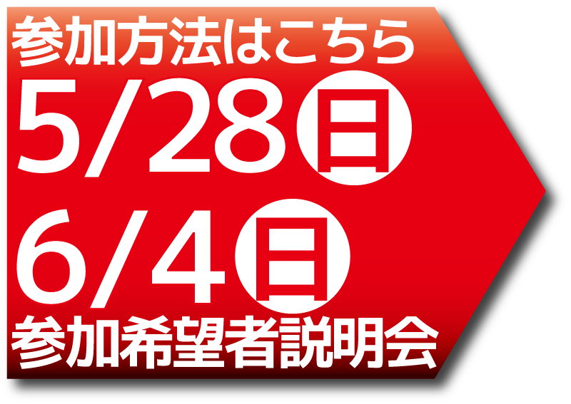 参加希望者説明会