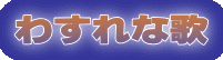 わすれな歌