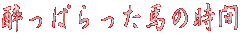 酔っぱらった馬の時間