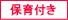 保育付き