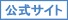 公式サイト