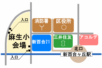 麻生小学校は新百合ヶ丘駅北口の交差点を左に曲がって5分程度直進したところにあります。