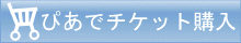 ぴあでチケット購入