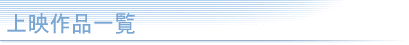 上映作品一覧