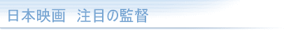 日本映画　注目の監督