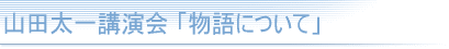 山田太一講演会「物語について」