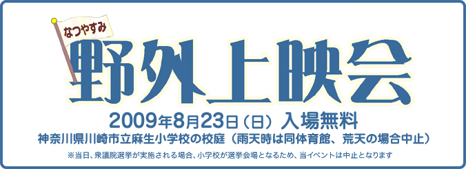 なつやすみ野外上映会