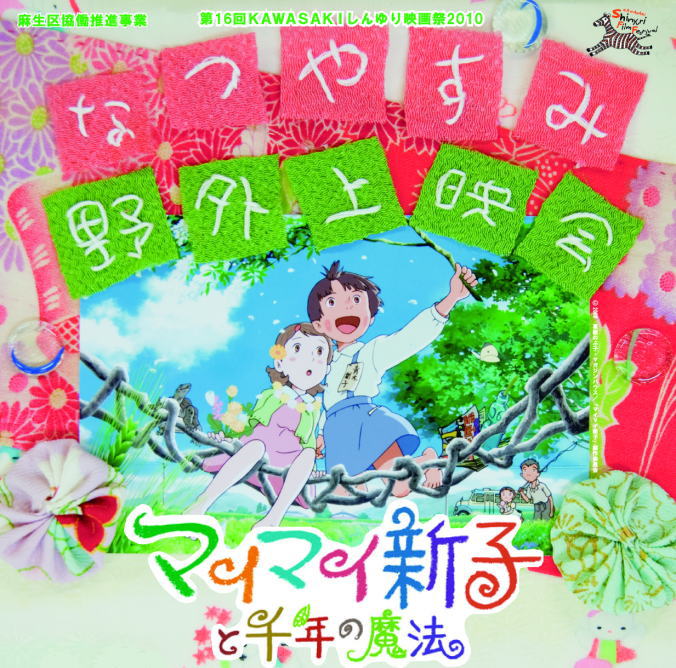 なつやすみ野外上映会
