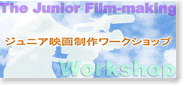 ジュニア映画制作ワークショップ