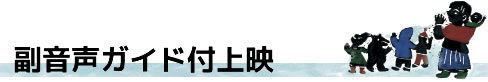 副音声ガイド付上映