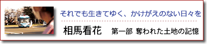 それでも生きていく、かけがえのない日々を　相馬看花　第一部　奪われた土地の記憶