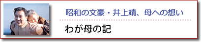 昭和の文豪・井上靖、母への想い　わが母の記