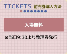 入場無料、当日9:30より整理券発行