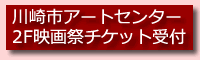川崎市アートセンター 2F 映画祭チケット受付