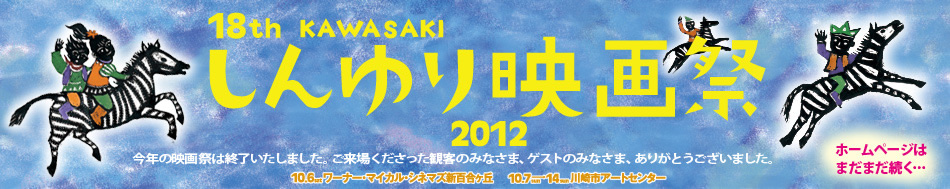 18th KAWASAKI しんゆり映画祭 2012 10.6sat ワーナー・マイカル・シネマズ新百合ヶ丘 10.7sun→14sun 川崎市アートセンター