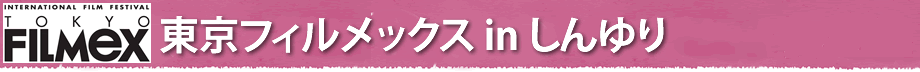 東京フィルメックスinしんゆり