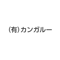 有限会社カンガルー