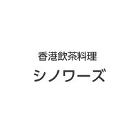 香港飲茶料理シノワーズ