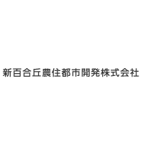 新百合丘農住都市開発株式会社