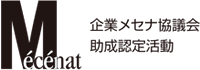 企業メセナ協議会