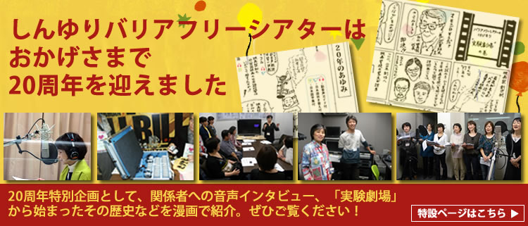 しんゆりバリアフリーシアターは20周年を迎えました。クリックすると20周年特設ページに飛びます。