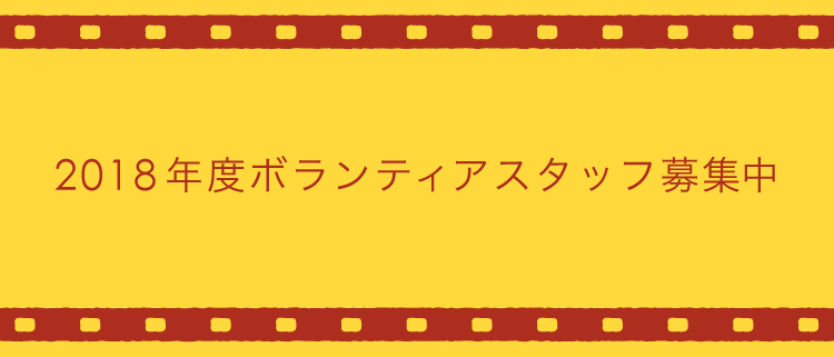 2018年度ボランティアスタッフ募集中